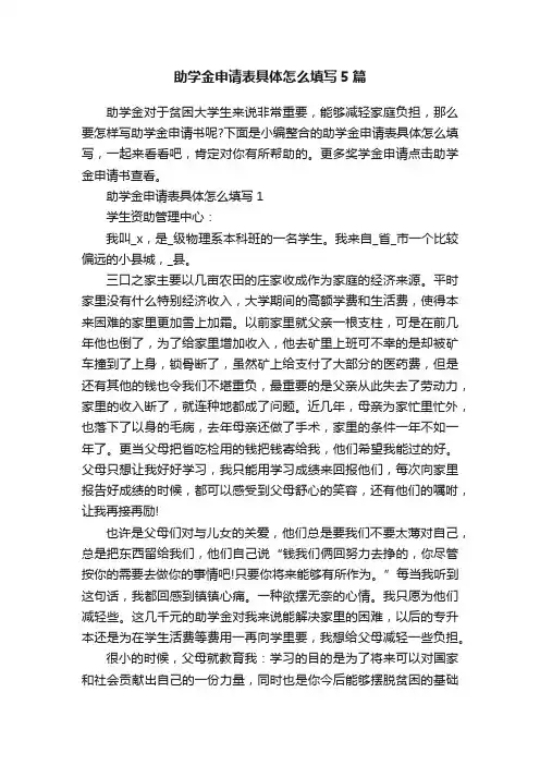 助学金申请表具体怎么填写5篇