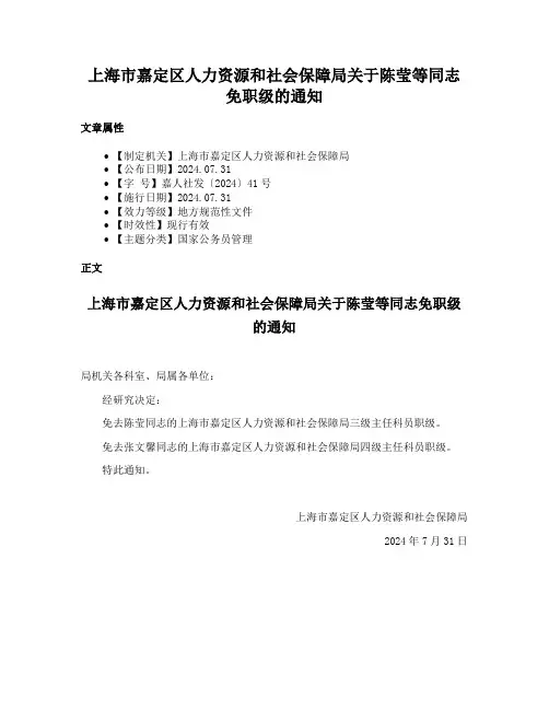 上海市嘉定区人力资源和社会保障局关于陈莹等同志免职级的通知