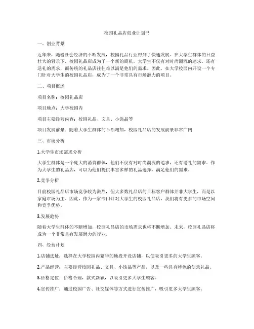 校园礼品店创业计划书