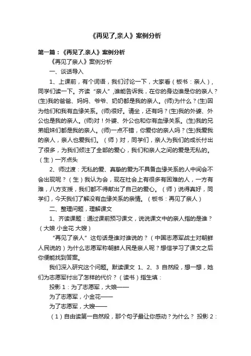 《再见了,亲人》案例分析