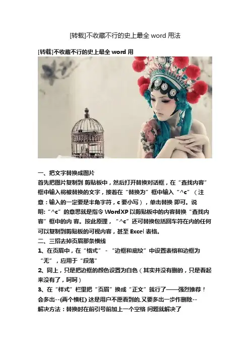 [转载]不收藏不行的史上最全word用法