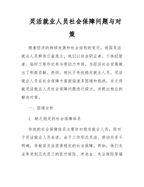 灵活就业人员社会保障问题与对策