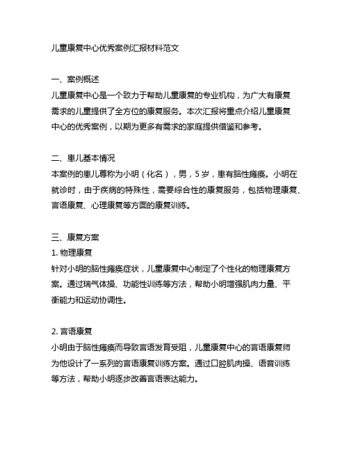 儿童康复中心优秀案例汇报材料范文