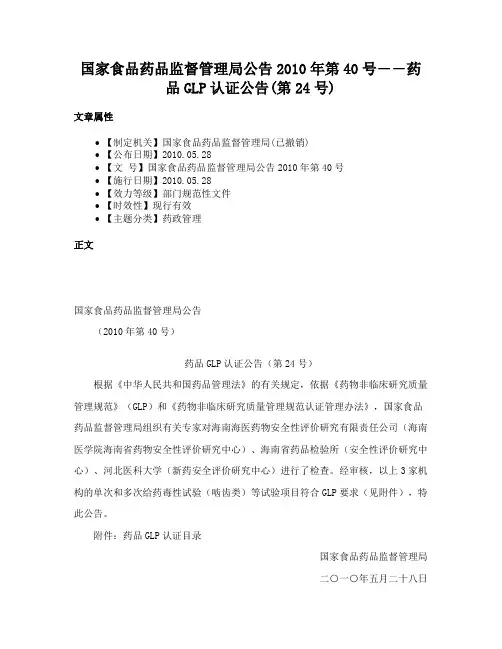 国家食品药品监督管理局公告2010年第40号――药品GLP认证公告(第24号)