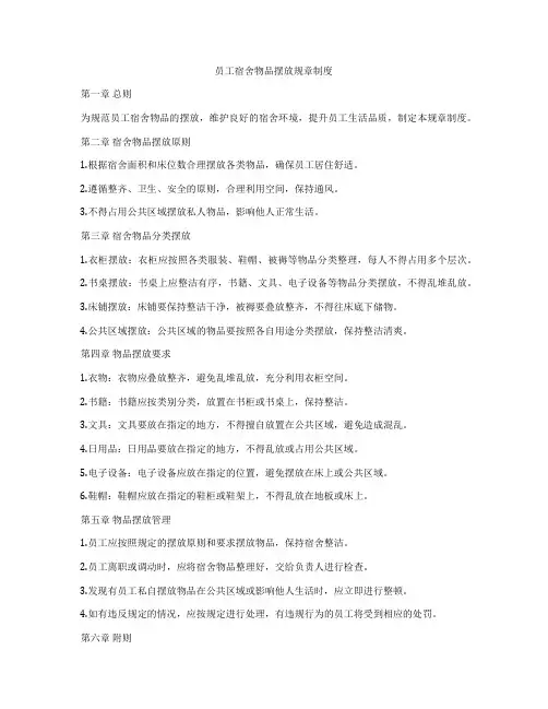 员工宿舍物品摆放规章制度