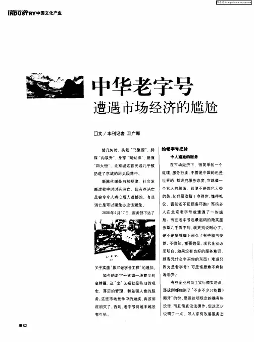 中华老字号遭遇市场经济的尴尬