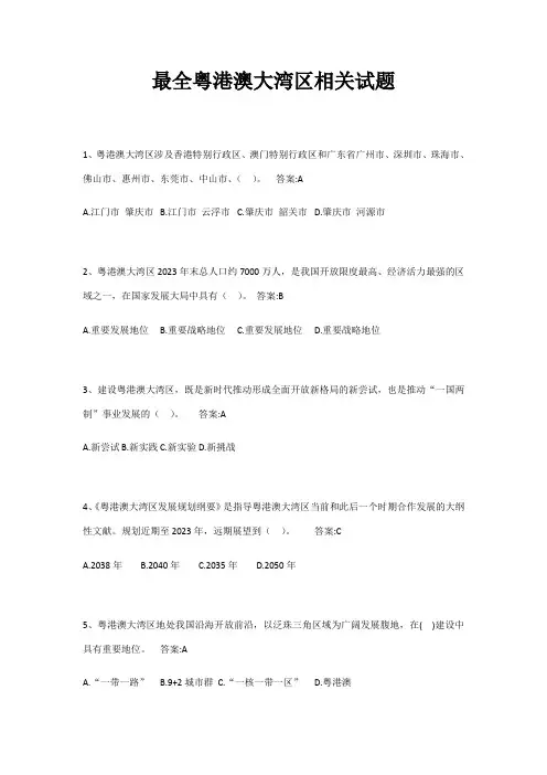 2023年粤港澳大湾区相关试题