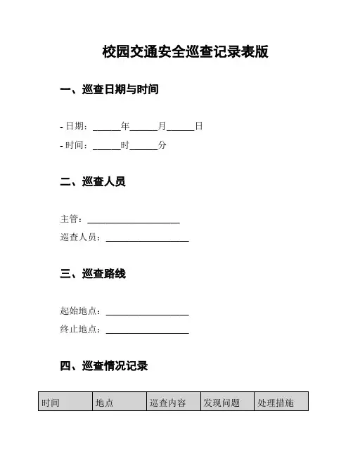 校园交通安全巡查记录表版