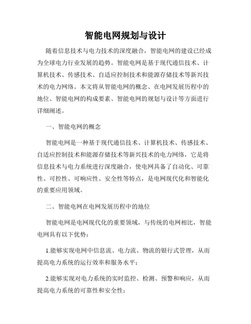 智能电网规划与设计
