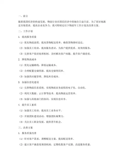 物流年工作计划及改善方案