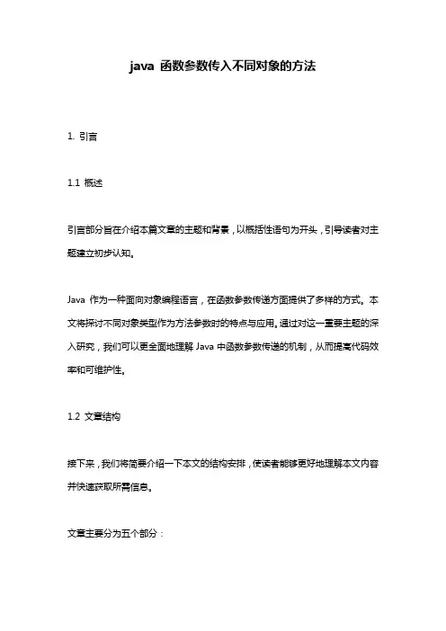java_函数参数传入不同对象的方法