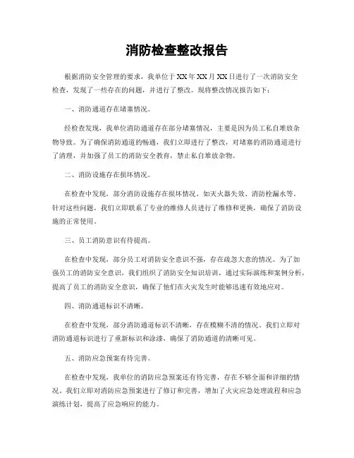 消防检查整改报告