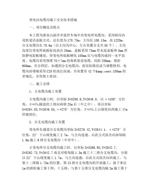 变电所电缆沟施工安全技术措施