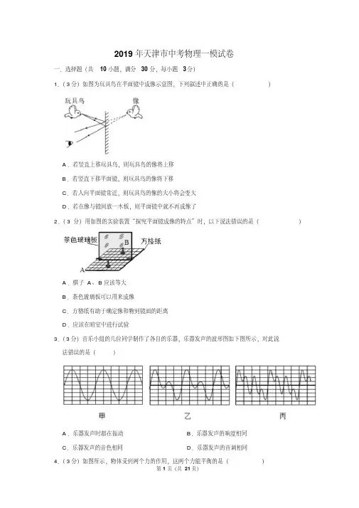 最新题库2019年天津市中考物理一模试卷及参考答案