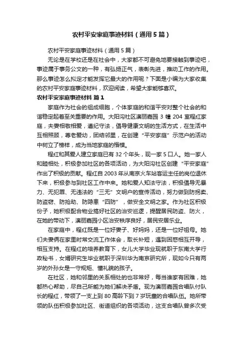 农村平安家庭事迹材料（通用5篇）