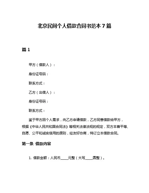 北京民间个人借款合同书范本7篇