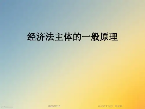经济法主体的一般原理