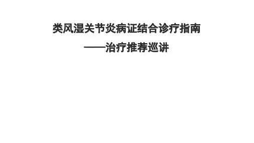 2类风湿关节炎病证结合诊疗指南解读