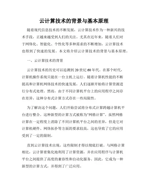 云计算技术的背景与基本原理
