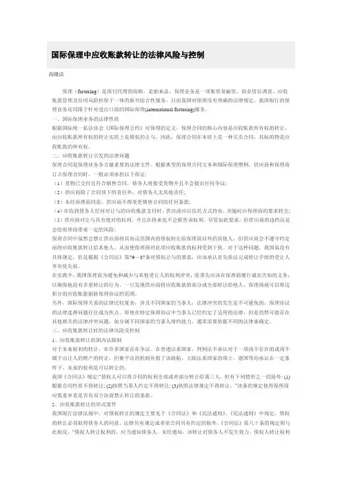 国际保理中应收账款转让的法律风险与控制