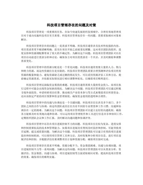 科技项目管理存在的问题及对策