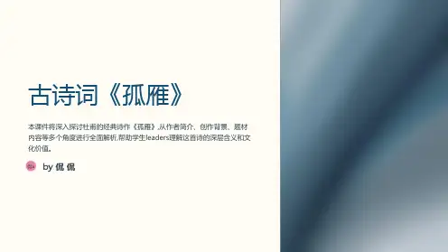 古诗词课件《孤雁》(作者：杜甫)