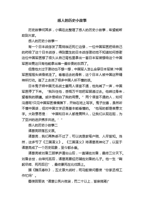 感人的历史小故事
