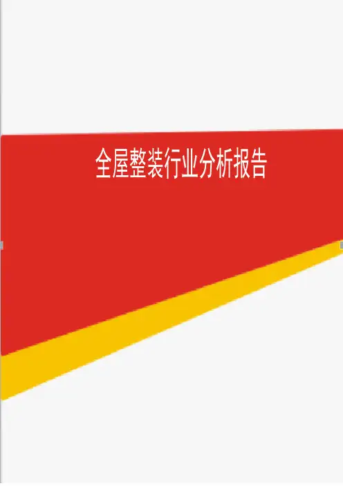 2019年全屋整装行业分析报告
