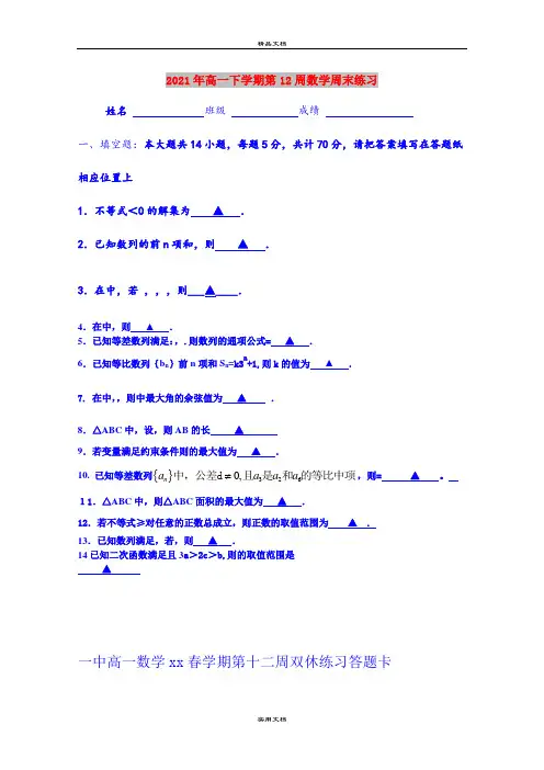 2021年高一下学期第12周数学周末练习