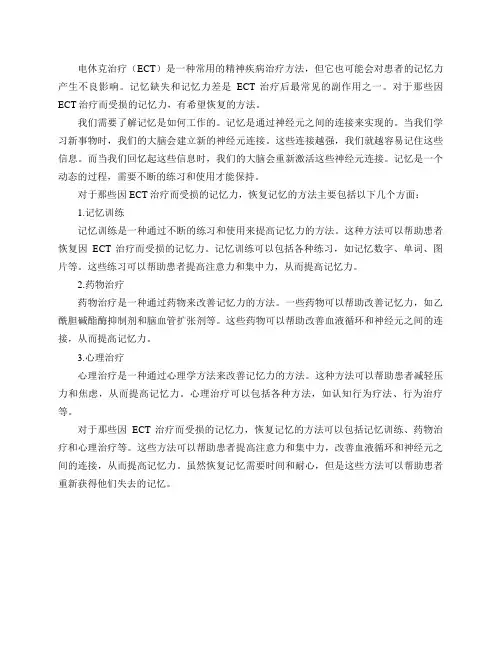 MECT,电休克治疗造成的后遗症,记忆缺失,记忆力差如何恢复？