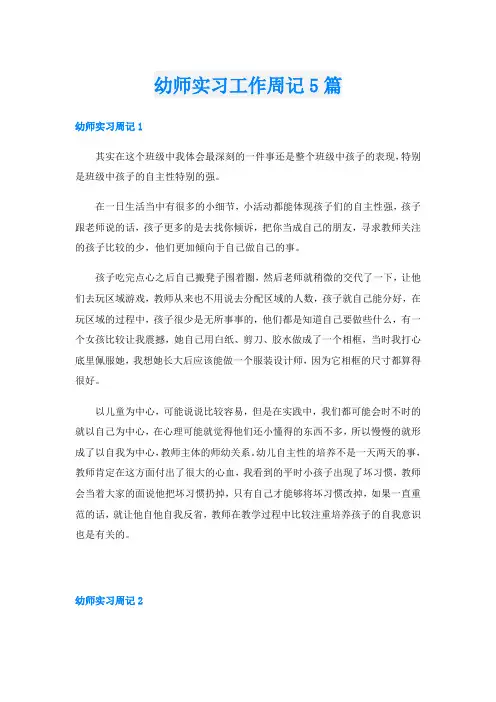 幼师实习工作周记5篇