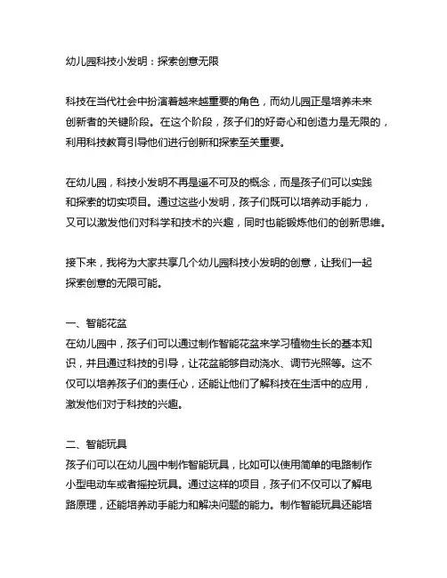 幼儿园科技小发明：探索创意无限