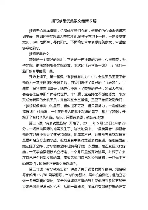描写梦想优美散文最新5篇