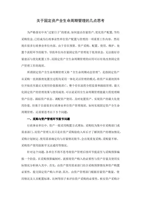 关于固定资产全生命周期管理的几点思考2
