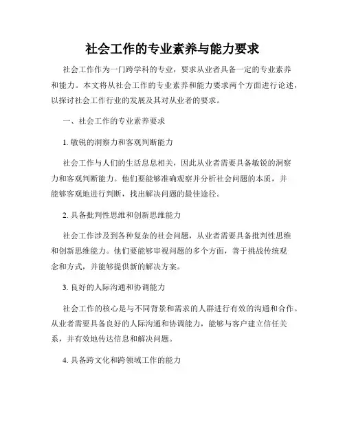 社会工作的专业素养与能力要求