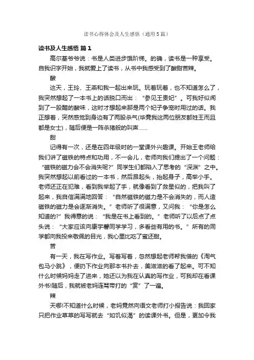 读书心得体会及人生感悟（通用5篇）