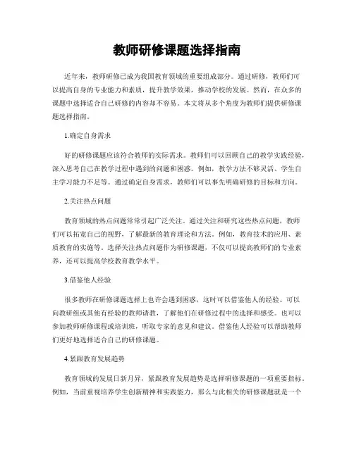 教师研修课题选择指南