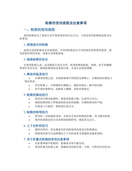 轮椅的使用流程及注意事项文字版