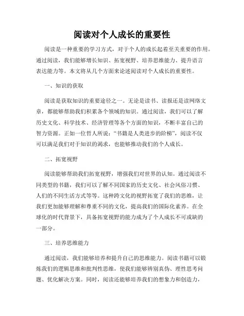 阅读对个人成长的重要性