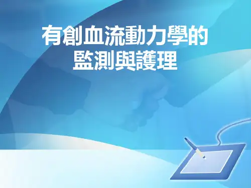 有创血流动力学的监测与护理