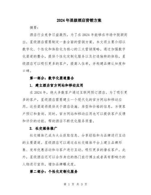 2024年星级酒店营销方案