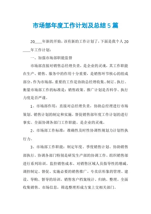 市场部年度工作计划及总结5篇