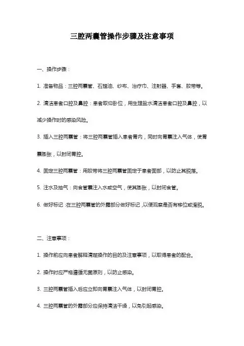 三腔两囊管操作步骤及注意事项