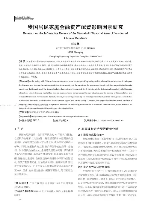 我国居民家庭金融资产配置影响因素研究