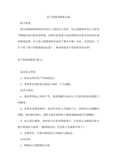 影子的游戏教案6篇