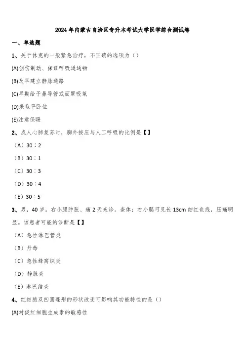 2024年内蒙古自治区专升本考试大学医学综合测试卷含解析