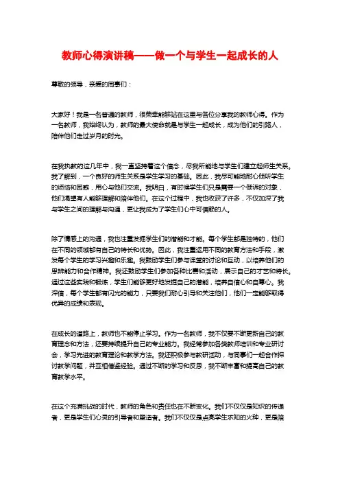 教师心得演讲稿——做一个与学生一起成长的人