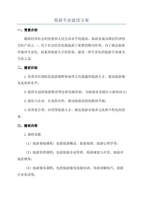旅游专业建设方案