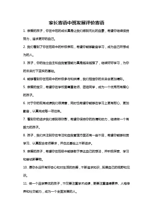 家长寄语中班发展评价寄语