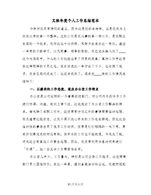 文秘年度个人工作总结范本（4篇）